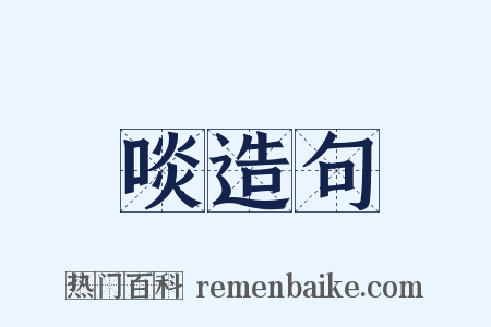啖造句是什么意思的图片